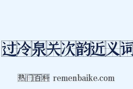 过冷泉关次韵近义词是什么意思的图片